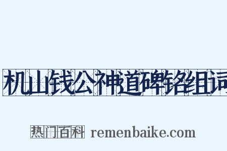 机山钱公神道碑铭组词是什么意思的图片